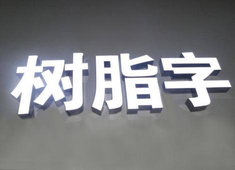 抚州制作发光字尺寸大小有限制吗？最小尺寸是多少？