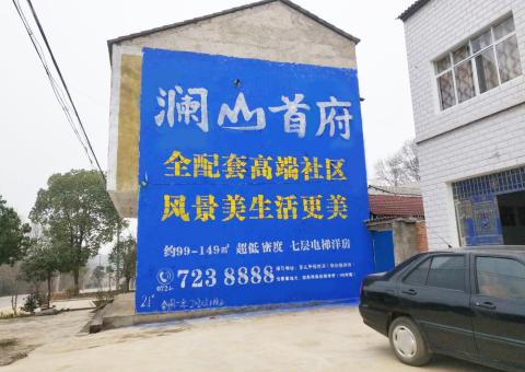 抚州农村墙体广告 最贴近三四级市场消费终端的广告形式