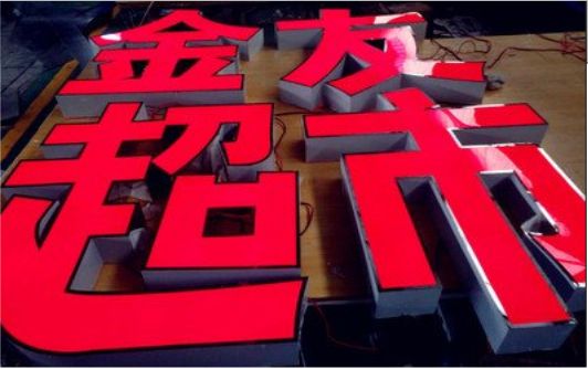 抚州外露发光字的特点