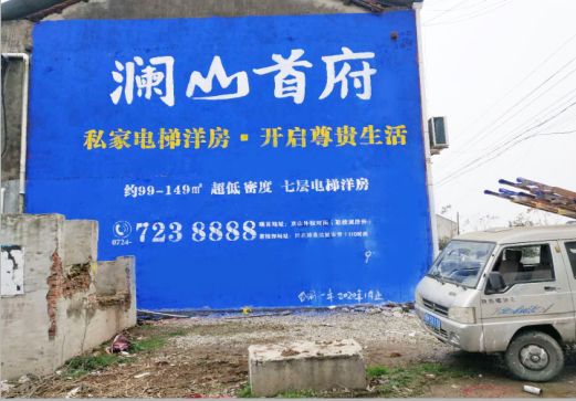 抚州澜山首府墙体广告