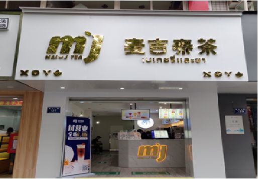 抚州奶茶店招牌怎么做好看？