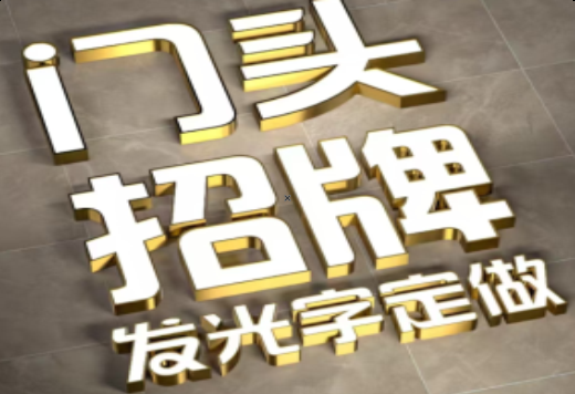 抚州发光字有哪些种类？