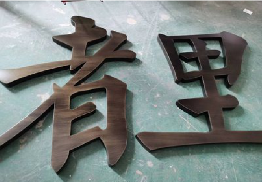 抚州铜字的特点以及制作工艺。