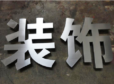 抚州不锈钢字的制作方法介绍