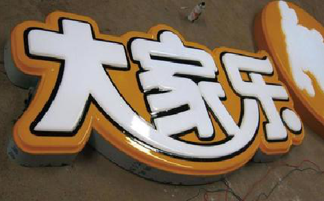 抚州吸塑字制作要注意的问题。
