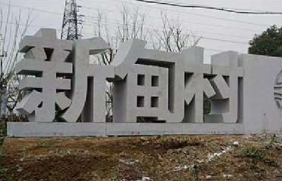 抚州立体字的制作方式有哪些？