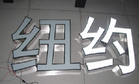 抚州立体发光字的制作流程以及方法。