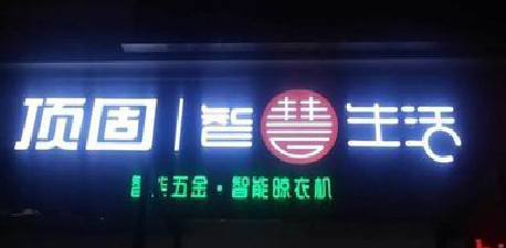 抚州发光字招牌设计制作的重要性。